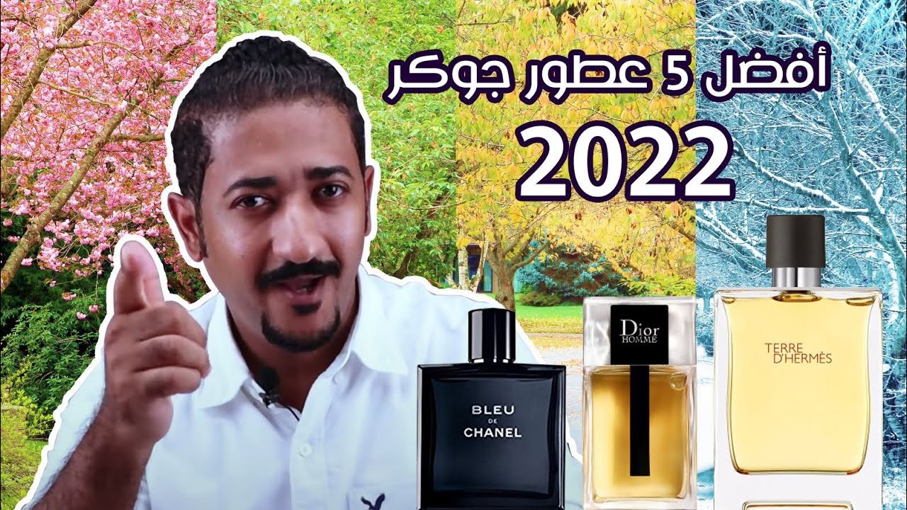 أفضل 5 عطور جوكر رائعة لجميع الرجال - Top 5 All Seasons Colognes