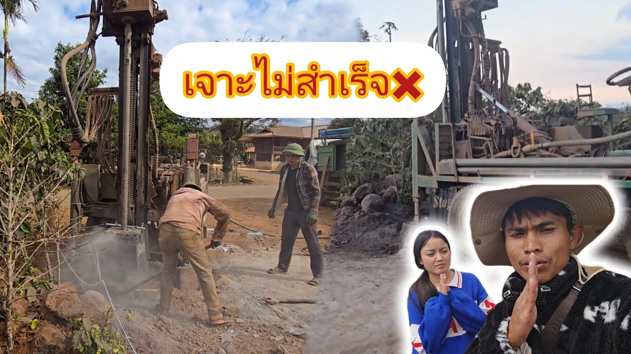 เจาะน้ำบาดาลไม่สำเร็จ เกิดอะไรขึ้น เพราะอะไร ⁉️ 04 มกราคม 20246