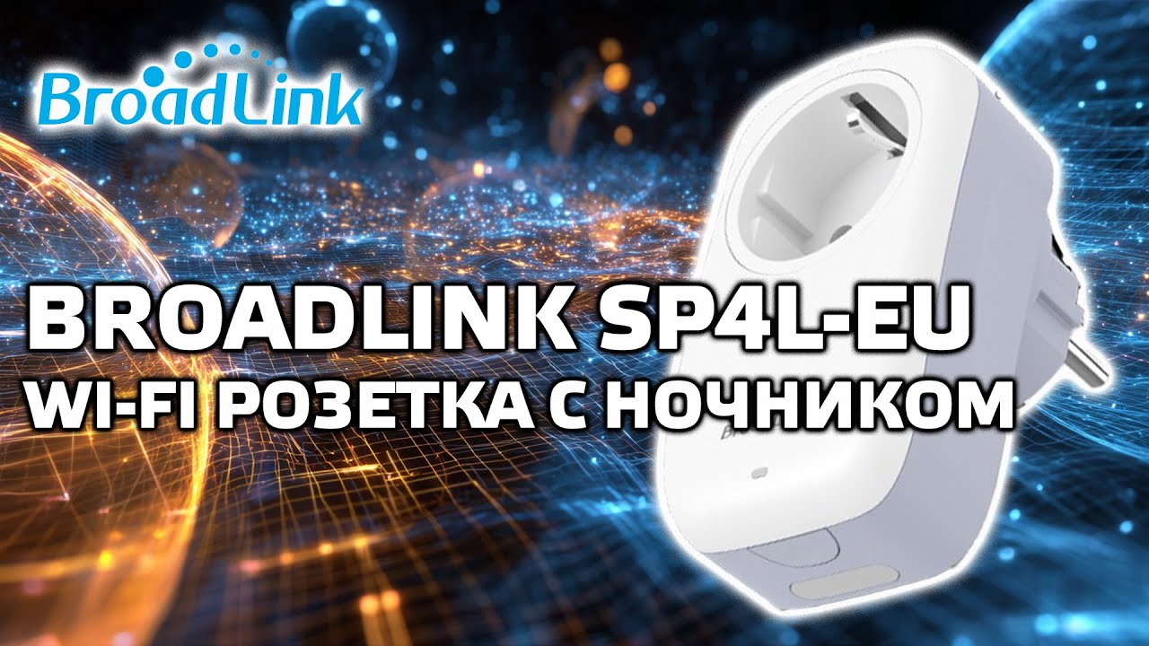 Broadlink SP4L-EU - бюджетная wi-fi розетка с ночником, интеграция в Home Assistant