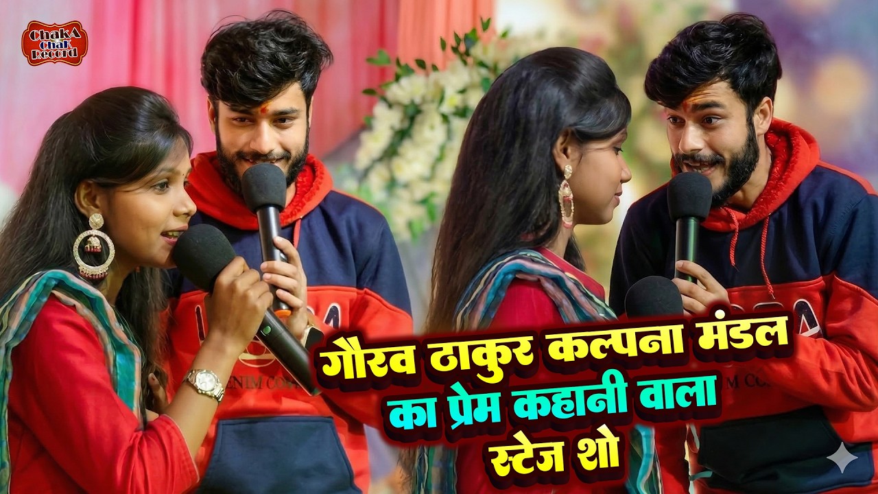 गौरव ठाकुर कल्पना मंडल प्रेम कहानी | Gaurav Thakur & Kalpana Mandal Love Story Stage Show