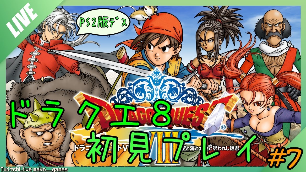[PS2]ドラゴンクエスト8、初見プレイ！#7