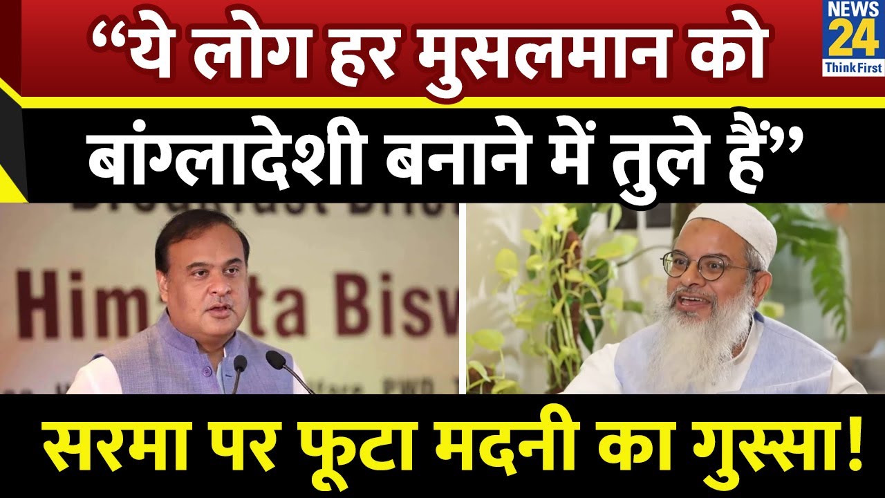 Assam CM Himanta Biswa Sarma पर क्यों फूटा Maulana Mahmood Madani का गुस्सा ?