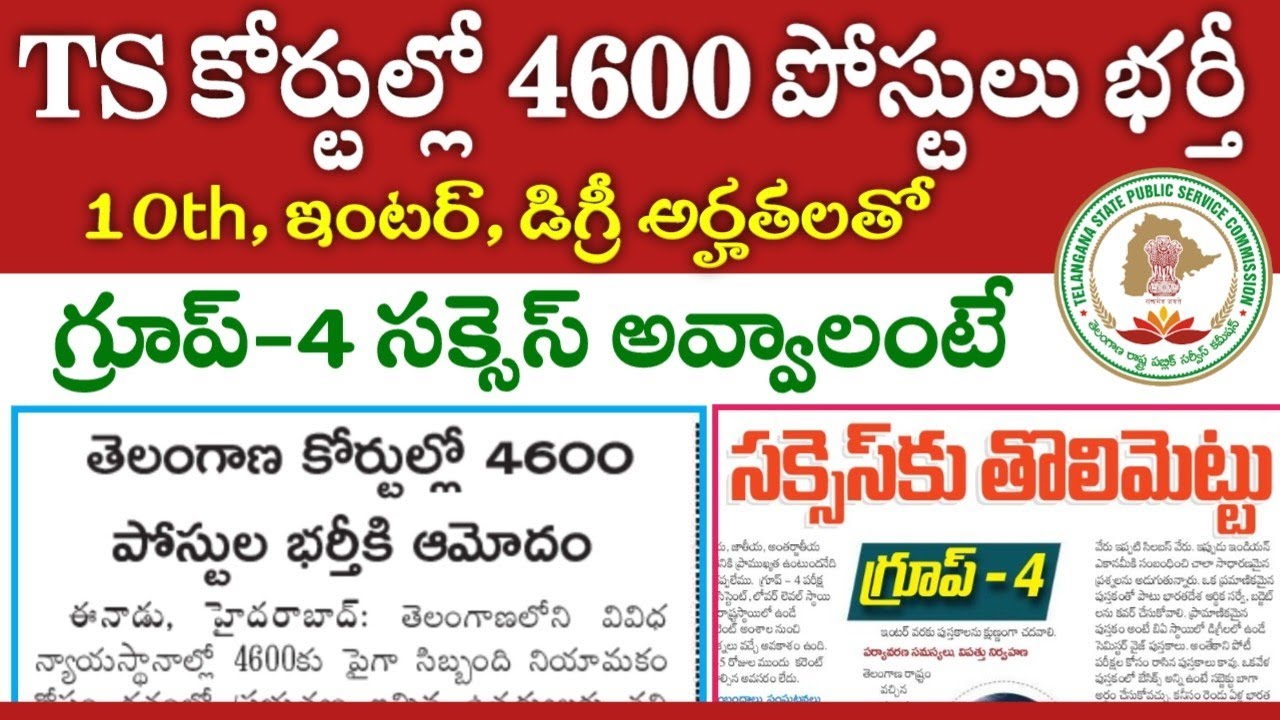 TS Courts Recruitment for 4600 Jobs | Group-4 Success | TSPSC Group 4 Recruitment 2022