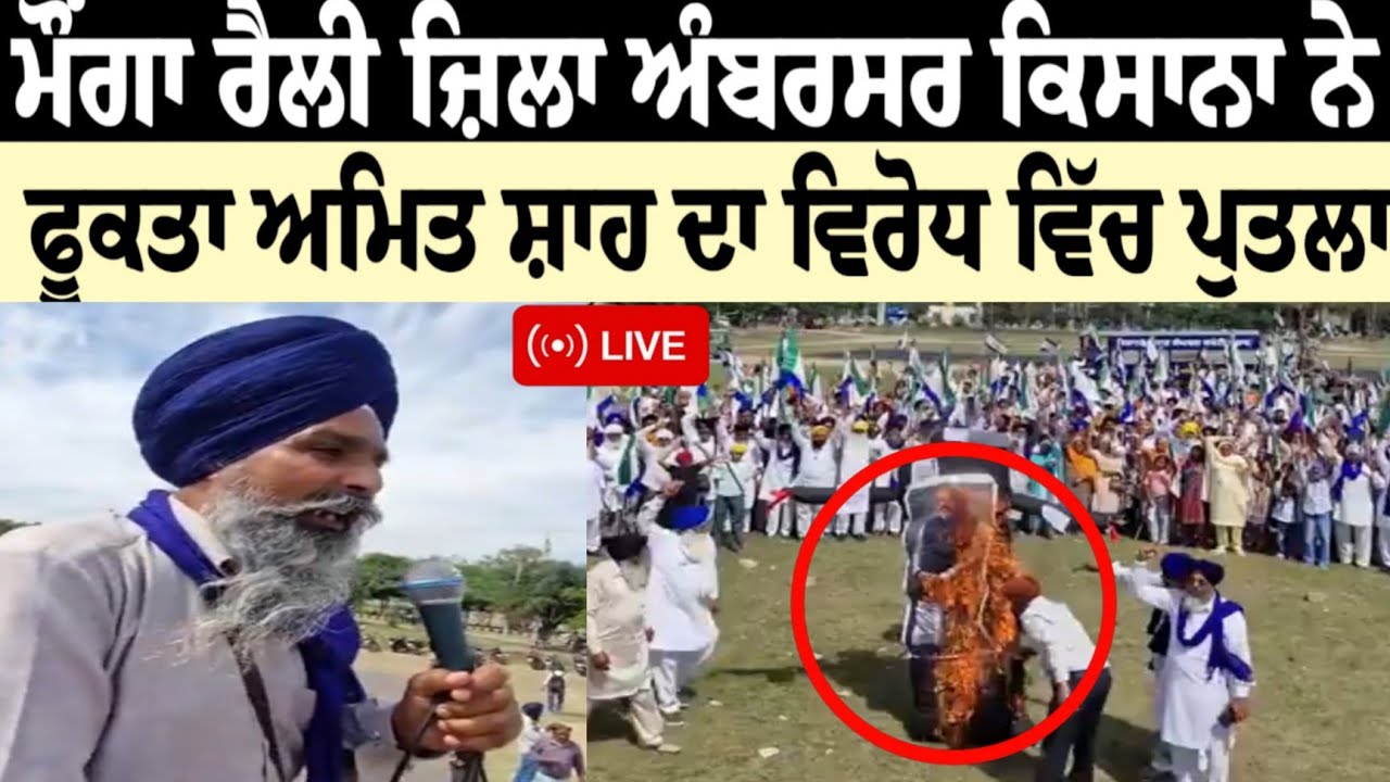 ਮੌਂਗਾ ਰੈਲੀ ਜ਼ਿਲਾ ਅੰਬਰਸਰ ਕਿਸਾਨਾ ਨੇ ਫੂਕਤਾ ਅਮਿਤ ਸ਼ਾਹ ਦਾ ਵਿਰੋਧ ਵਿੱਚ ਪੁਤਲਾ 