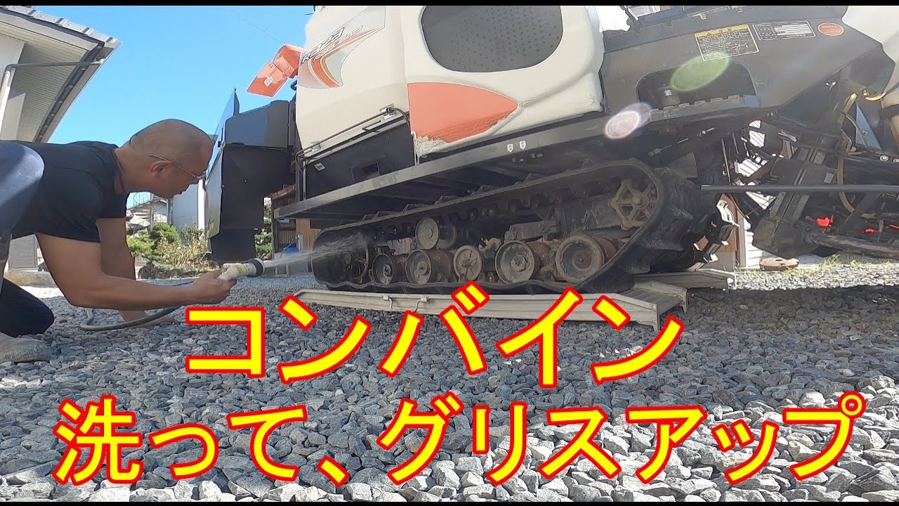 コンバインのクローラーを、水道ホースで水洗い　【コンバイン後片付け】 クボタ・ER323 20201001 田んぼ・2020
