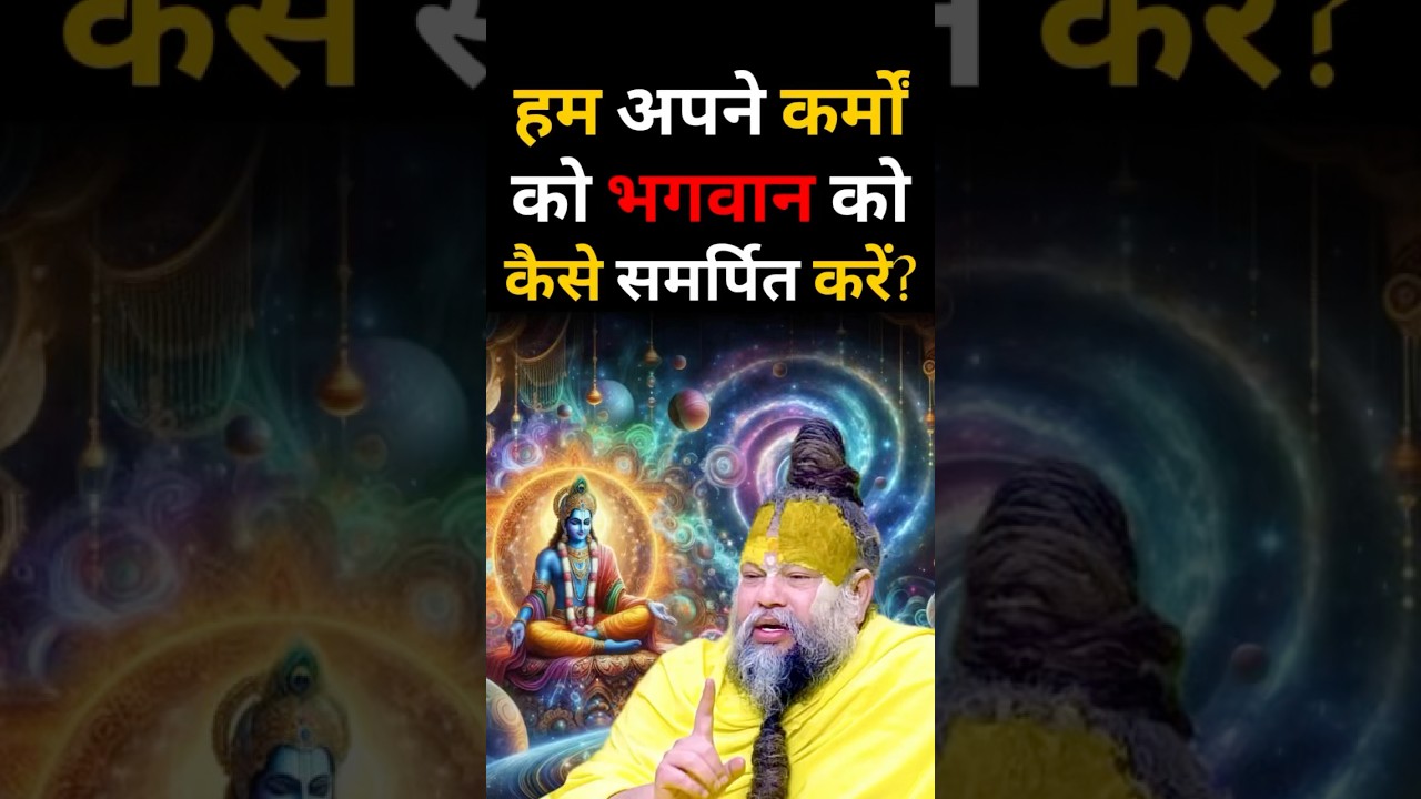 हम अपने कर्मों को भगवान को कैसे समर्पित करें? #shorts #premanandjimaharaj #bhajan #bhakti