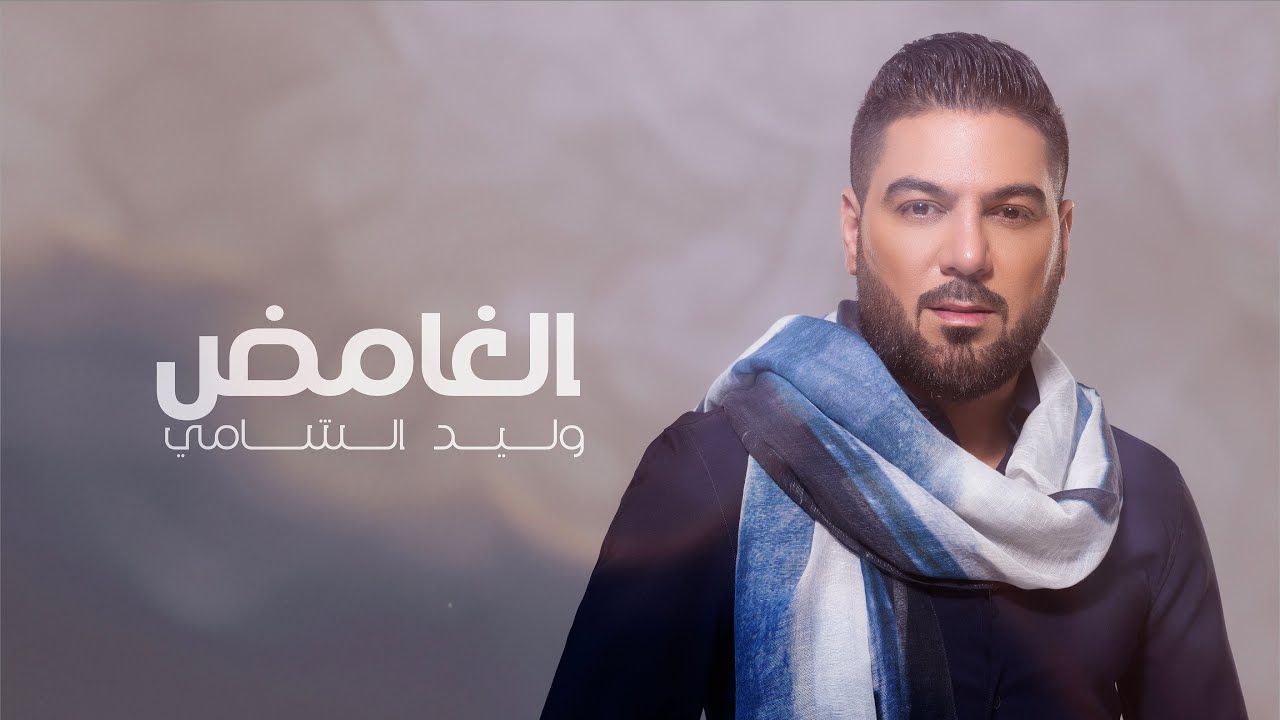 وليد الشامي - الغامض (حصرياً) | 2024