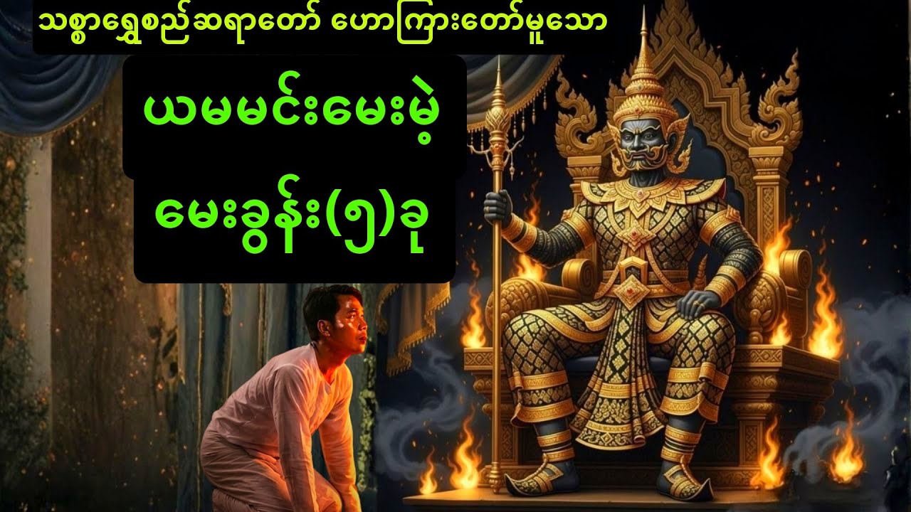 သေသွားတဲ့အခါ ယမမင်းမေးမည့် မေးခွန်း(၅)ခု