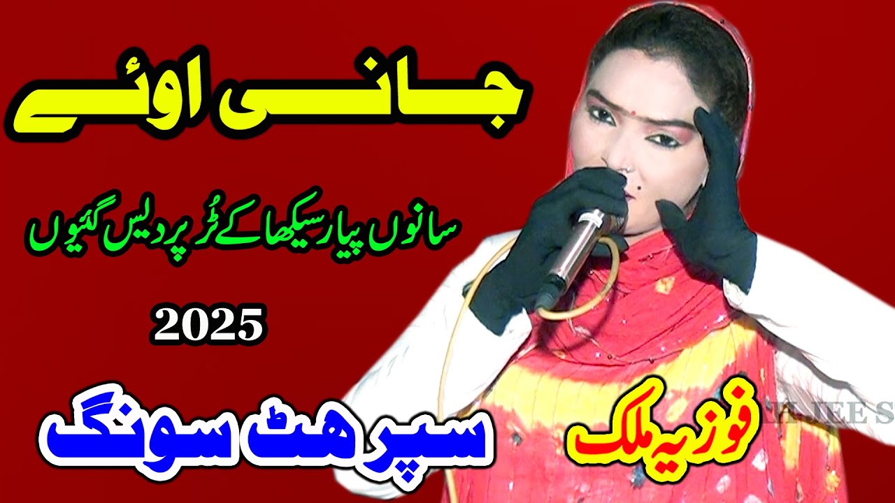 Jani Oye Song Fozia Malik | New Song 2025 | Sanu Piyar Sikha Ke Mal Pardes Liya e Shah Jee Studio