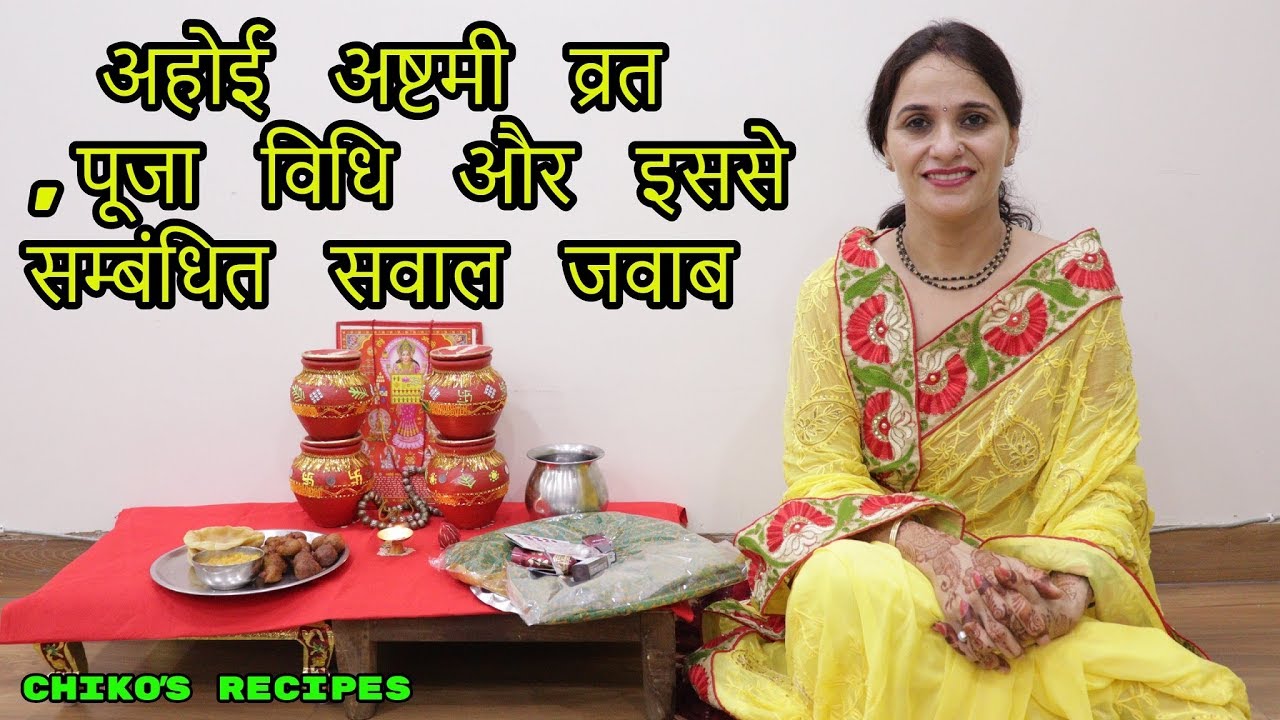 अहोई अष्टमी व्रत ,पूजा विधि और इससे सम्बंधित सवाल जवाब ||chiko's recipes||