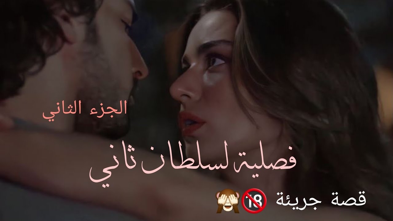 فصلية لسلطان ثاني الجزء الثاني فتاة عراقية تروح فصليه لشخص ثاني قصة جريئة لاتنسون لايك واشتراك