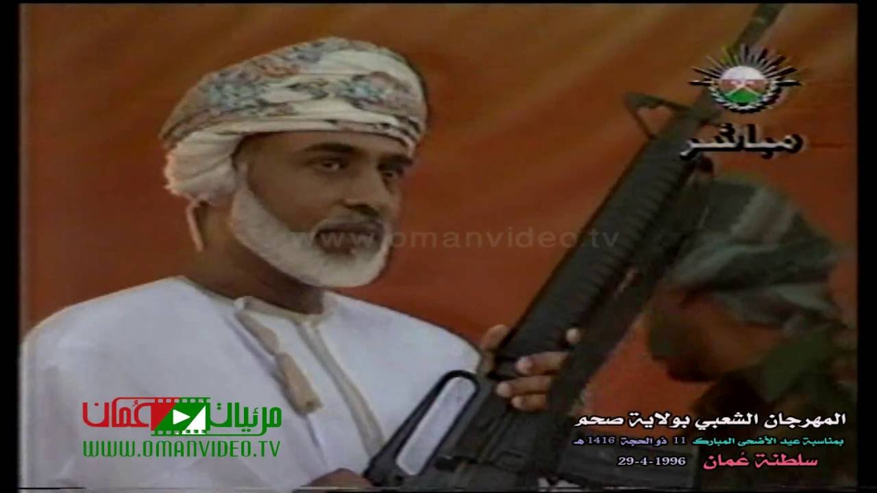 صحم والسلطان فرحة ولاية وبهجة وطن / المهرجان الشعبي ( عيد الأضحى المبارك) 29-4-1996م