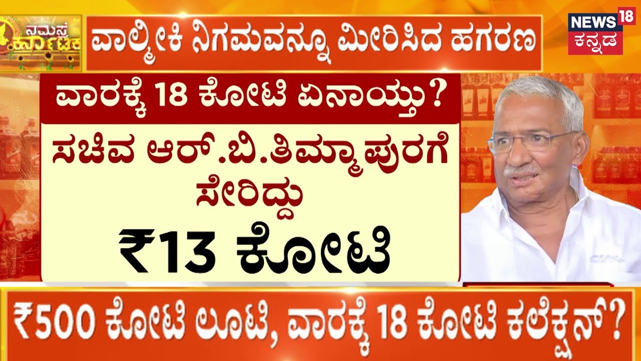 Excise Department Scam | ವಾಲ್ಮೀಕಿ ನಿಗಮವನ್ನೂ ಮೀರಿಸಿದ 500+ ಕೋಟಿ ಸ್ಕ್ಯಾಮ್‌‌