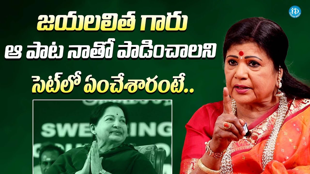 జయలలిత గారు నాకోసం సెట్ లో ఏంచేశారంటే || Singer L.R. Eswari About Jayalalitha