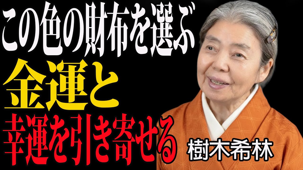 【樹木希林の言葉】その財布、金運を下げているかも――運が巡る色の選び方