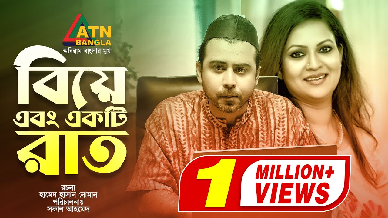 Biye Abong Akti Rat | বিয়ে এবং একটি রাত | Afran Nisho | Richi Solaiman | Bangla Natok 2020