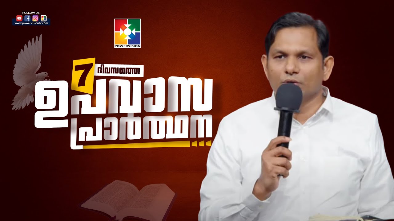 ഭയപ്പെടേണ്ടാ ഉറച്ചു നിൽപ്പീൻ || PR. SHIBU PUNALUR || 7 ദിവസത്തെ ഉപവാസ പ്രാർത്ഥന || @powervisiontv