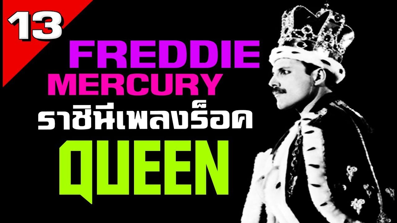 [EP.13] ประวัติ Freddie Mercury ราชินีเพลงร็อค | Queen