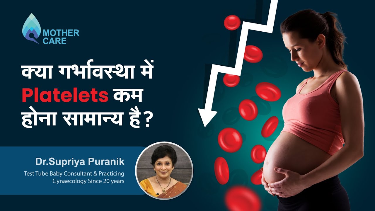 क्या गर्भावस्था में Platelets कम होना सामान्य है? | Low platelets In Pregnancy | Dr Supriya Puranik