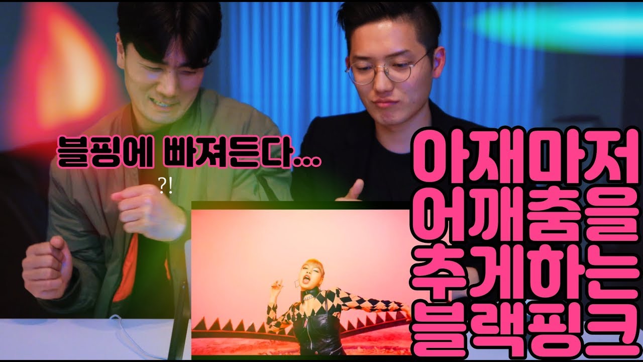 아이돌을 모르던 친구에게 블랙핑크(BLACK PINK)를 보여줬습니다!