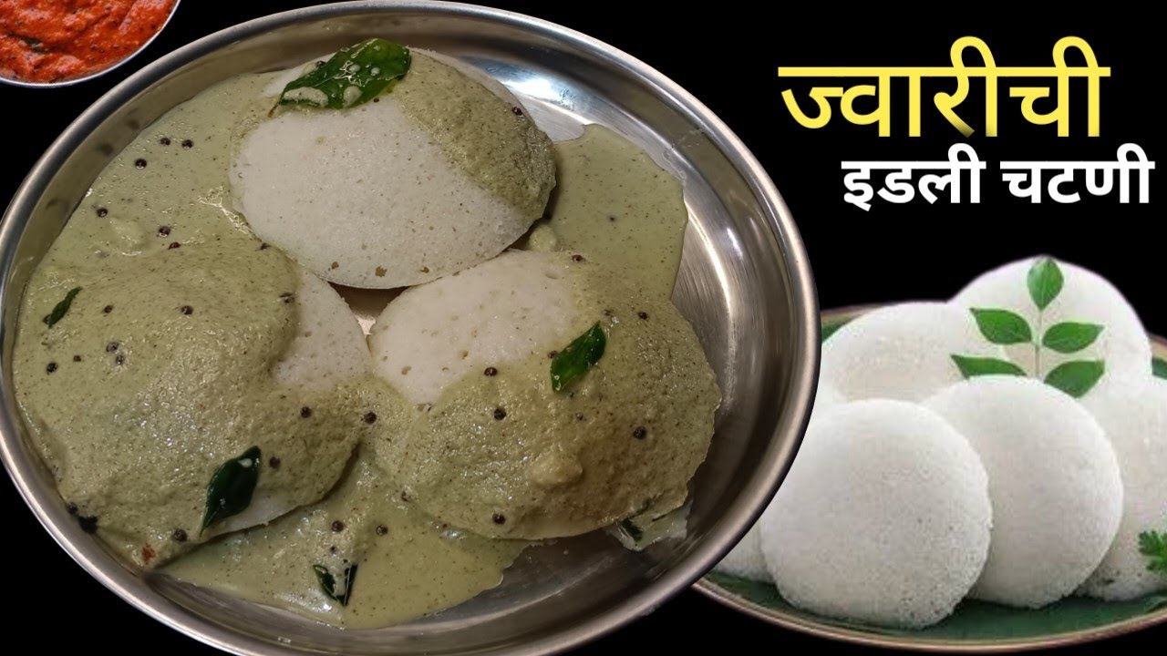20 मिनिटात ज्वारीच्या पिठाची जाळीदार इडली व चटणी | idli recipe | Idli batter recipe.
