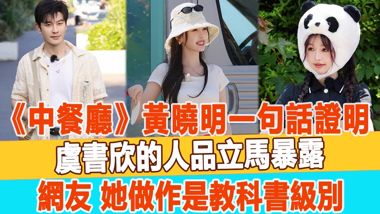 《中餐廳》黃曉明一句話證明：虞書欣的人品立馬暴露，網友：她“做作”是教科書級別！99愛娛樂#虞書欣#黃曉明
