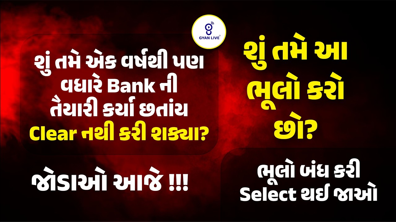 શું તમે એક વર્ષથી પણ વધારે Bankની તૈયારી કર્યા છતાંય Clear નથી કરી શક્યા? ભૂલો બંધ કરી Select થઈ જાઓ