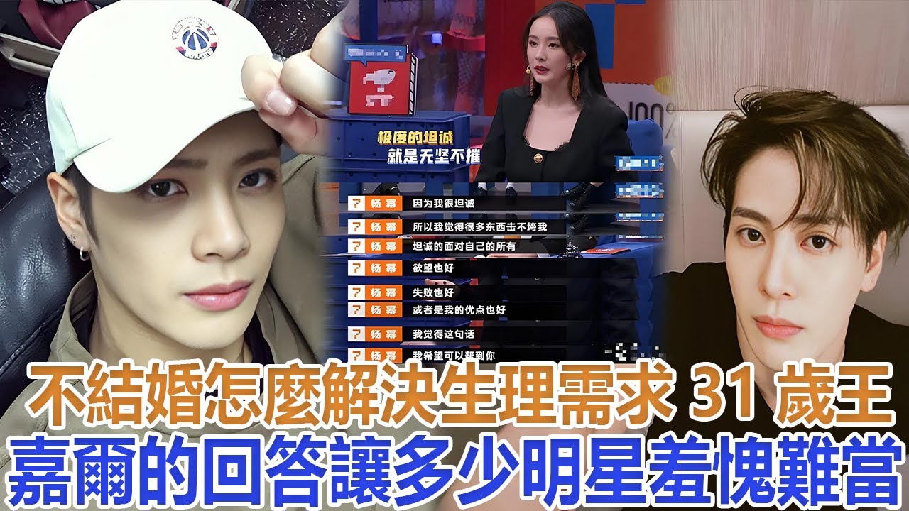 不結婚怎麼解決生理需求？31歲王嘉爾的回答，讓多少明星羞愧難當#王嘉爾