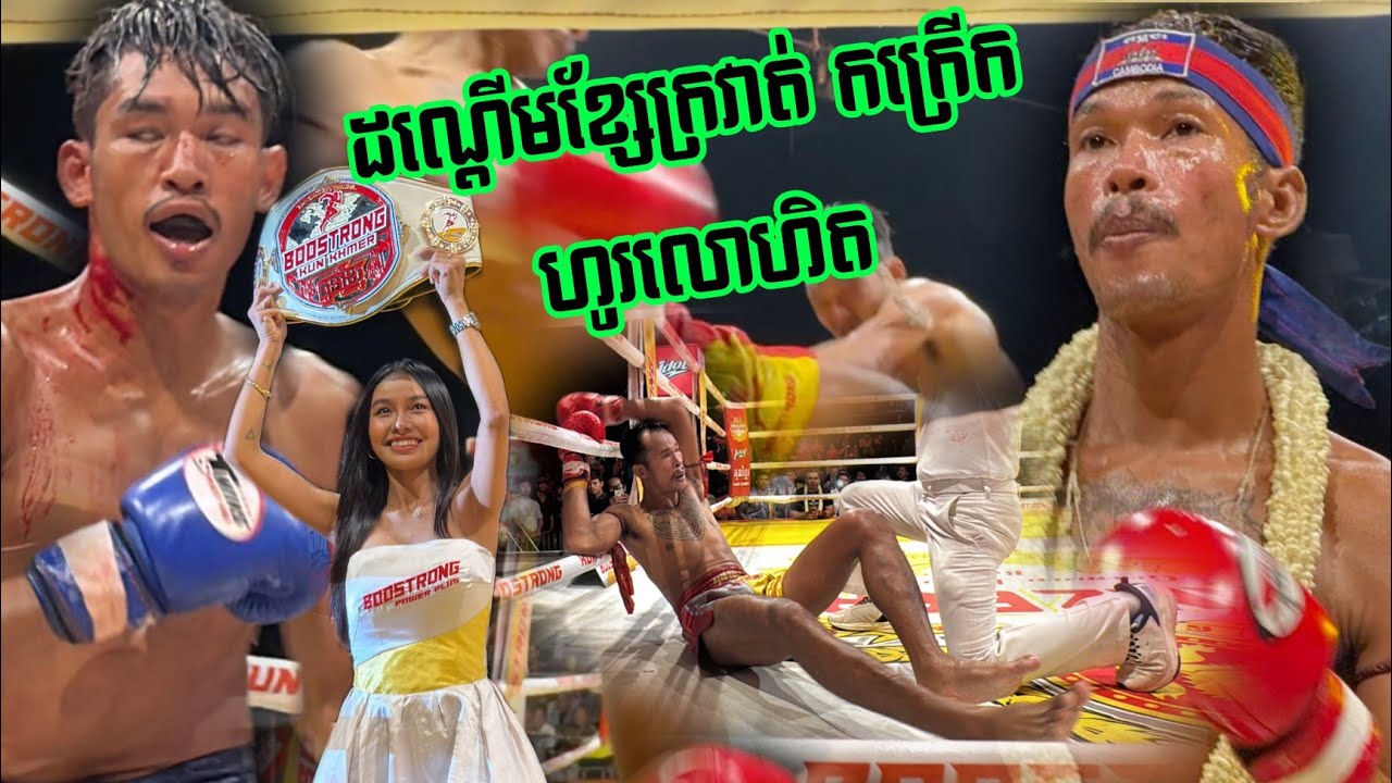 ពុធ សំបូរ 🇰🇭 VS 🇰🇭 ធន់ ផានិត, 17/05/2025, KUN KHMER