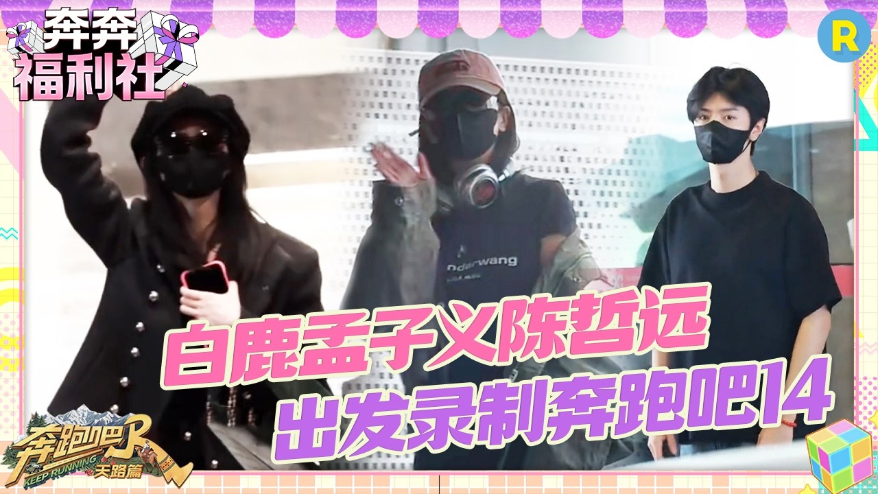 《奔跑吧14》阵容官宣！白鹿孟子义陈哲远出发海南 是谁的快乐回来了 #奔跑吧14