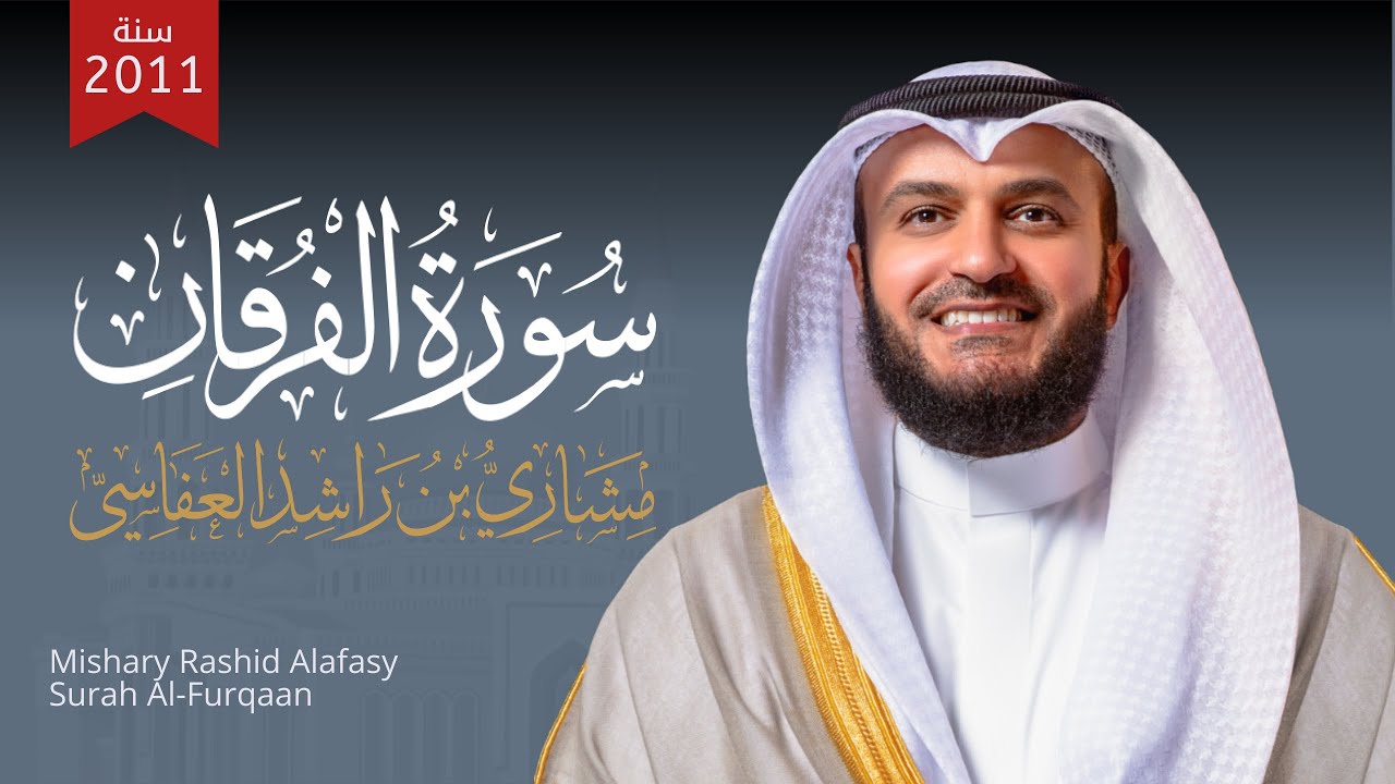 مشاري العفاسي - سورة الفرقان من المسجد الكبير 1432هـ