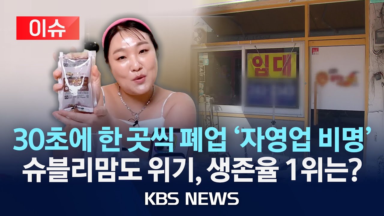 [이슈] 온라인 쇼핑몰 30%, 창업 1년 못 버텨…커피·치킨집 생존율은?/2025년 4월 30일(수)/KBS