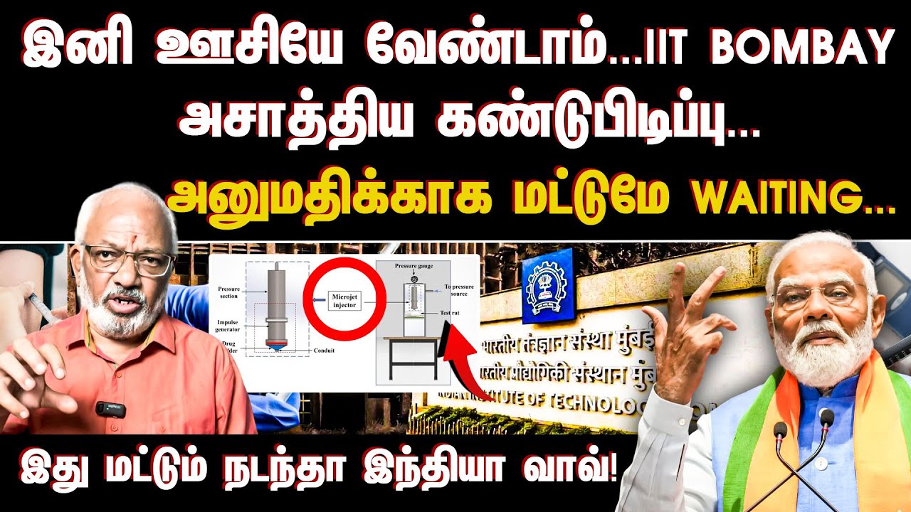 இனி ஊசியே வேண்டாம்...IIT BOMBAY அசாத்திய கண்டுபிடிப்பு...அனுமதிக்காக மட்டுமே WAITING...