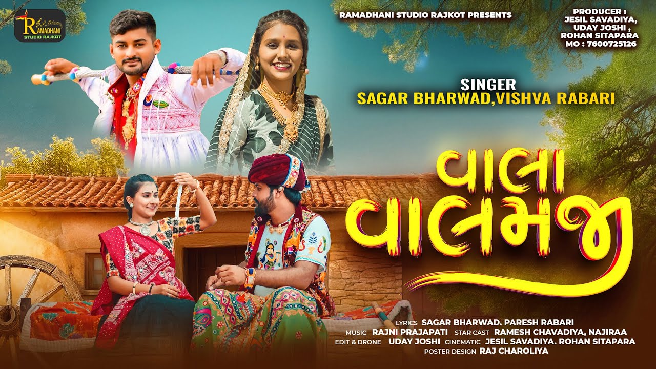 Vala Valamji - 4K Video - Sagar Bharwad & Vishva Rabari - વાલા વાલમજી - Ramadhani Studio Rajkot