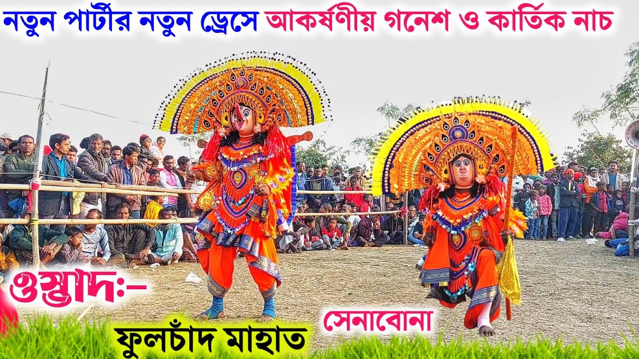 নতুন পার্টির নতুন ড্রেস প্রথমবার এই রকম নাচ😱Fulachand Mahato Chhau Nach 2026