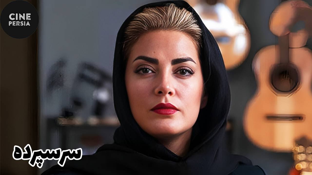 🎬 فیلم ایرانی سر سپرده | Film Irani Sar Sepordeh 🎬