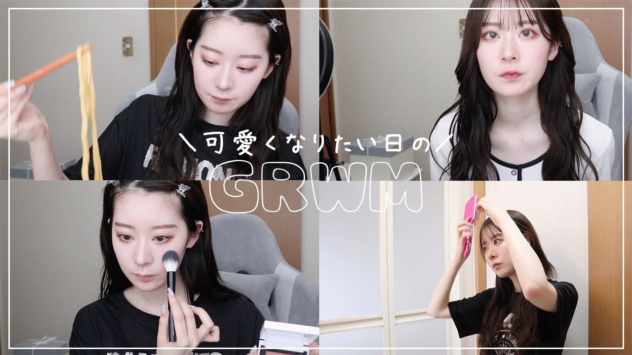 【GRWM】とびっきり可愛いくなりたい日の朝の準備動画☀️