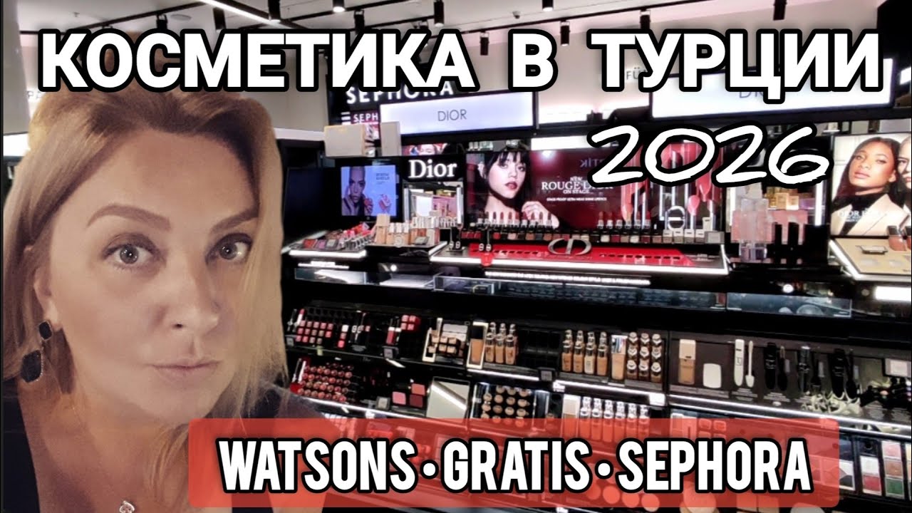 ОБЗОР | Магазины косметики 🇹🇷 в одном видео |Watsons, Gratis, Sephora и не только #влог 