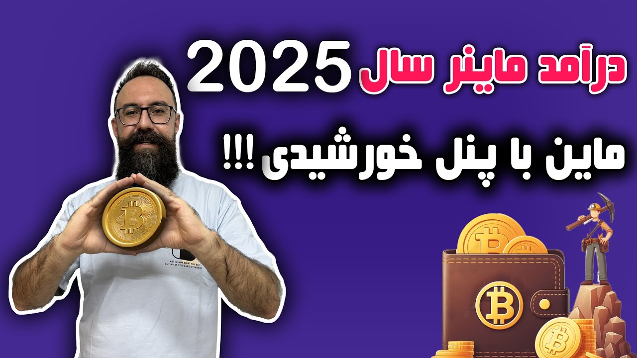 درآمد ماینر در سال 2025 چقدر است؟ | محاسبه درآمد ماینر | روشن کردن ماینر با پنل خورشیدی