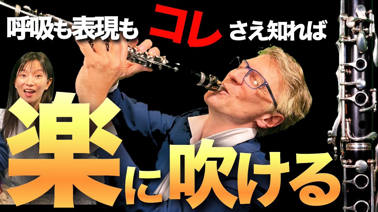【一瞬で変わる】クラリネットが驚くほど吹きやすくなる“身体のコツ”教えます！