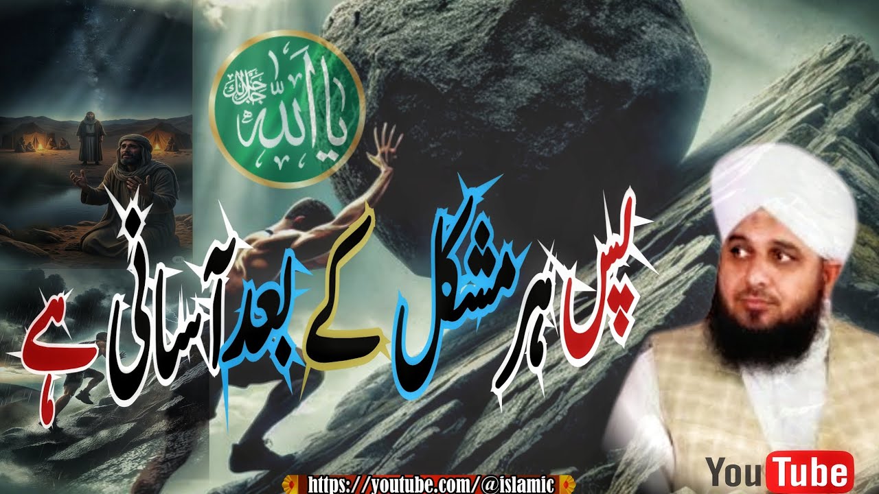 پس ہر مشکل کے بعد آ سانی ہے #islamicvideo #islamicshorts #muhammadajmalrazaqadri #fyp 