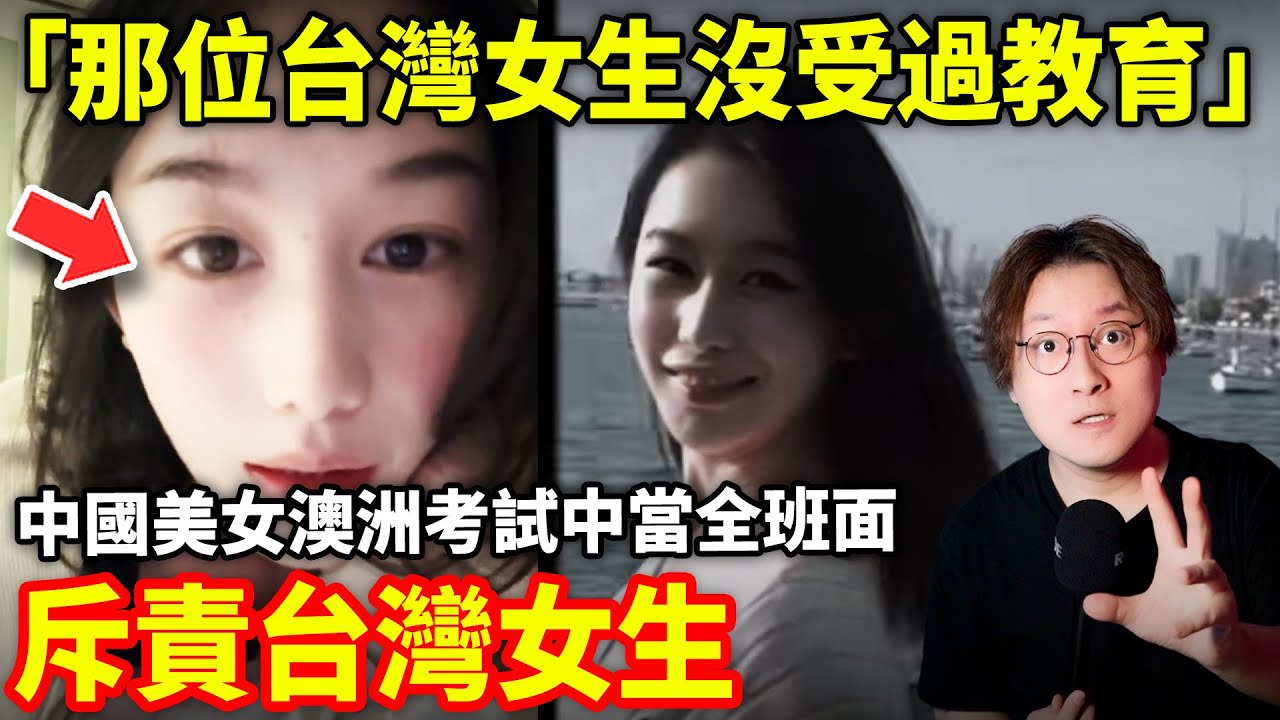 當全班師生面斥責台灣女生「沒受過教育！」29歲中國美女，澳洲考試中因台灣女同學「不承認台灣屬於中國」當全班師生面斥責台灣女生！小鄭在日本