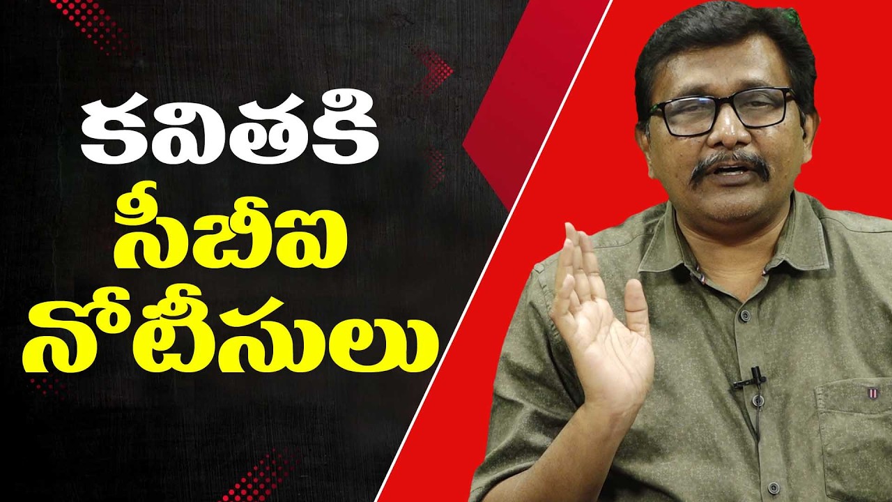 CBI notice to Kavita కవిత కి సి బి ఐ నోటీసులు