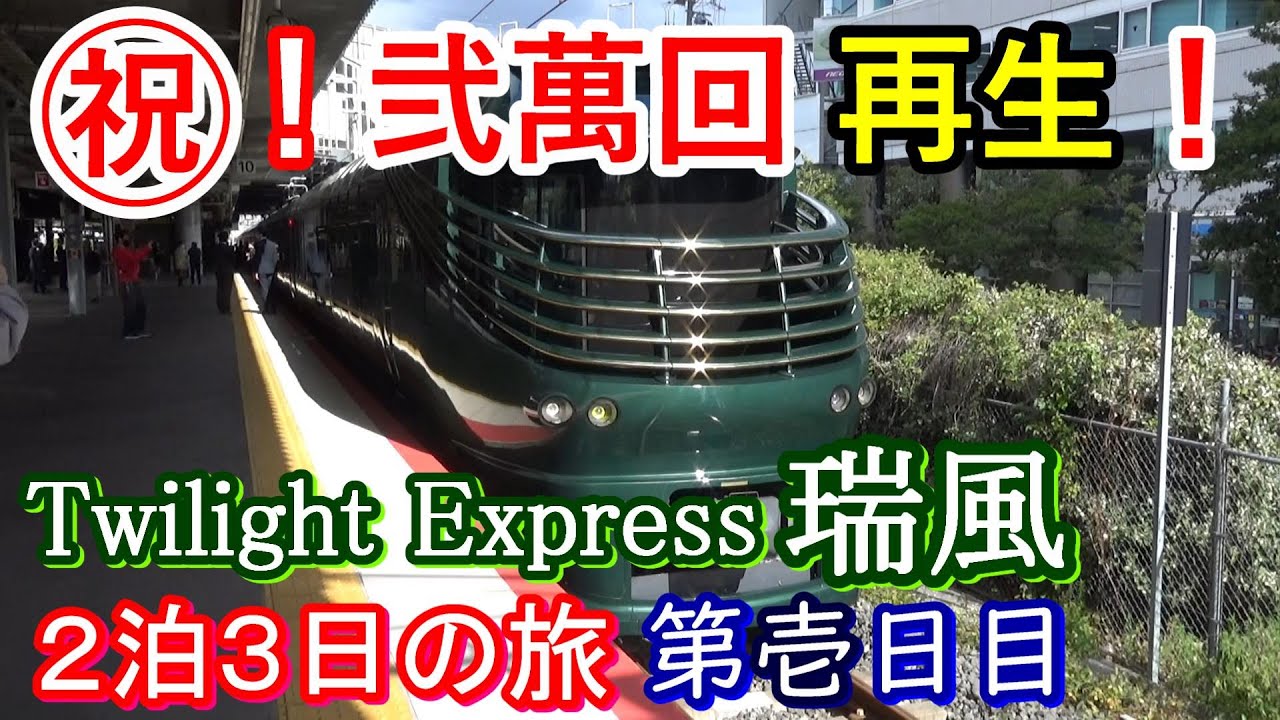 ㊗️❗弐萬回再生【Twilight Express 瑞風】2泊3日の旅 第壱日目