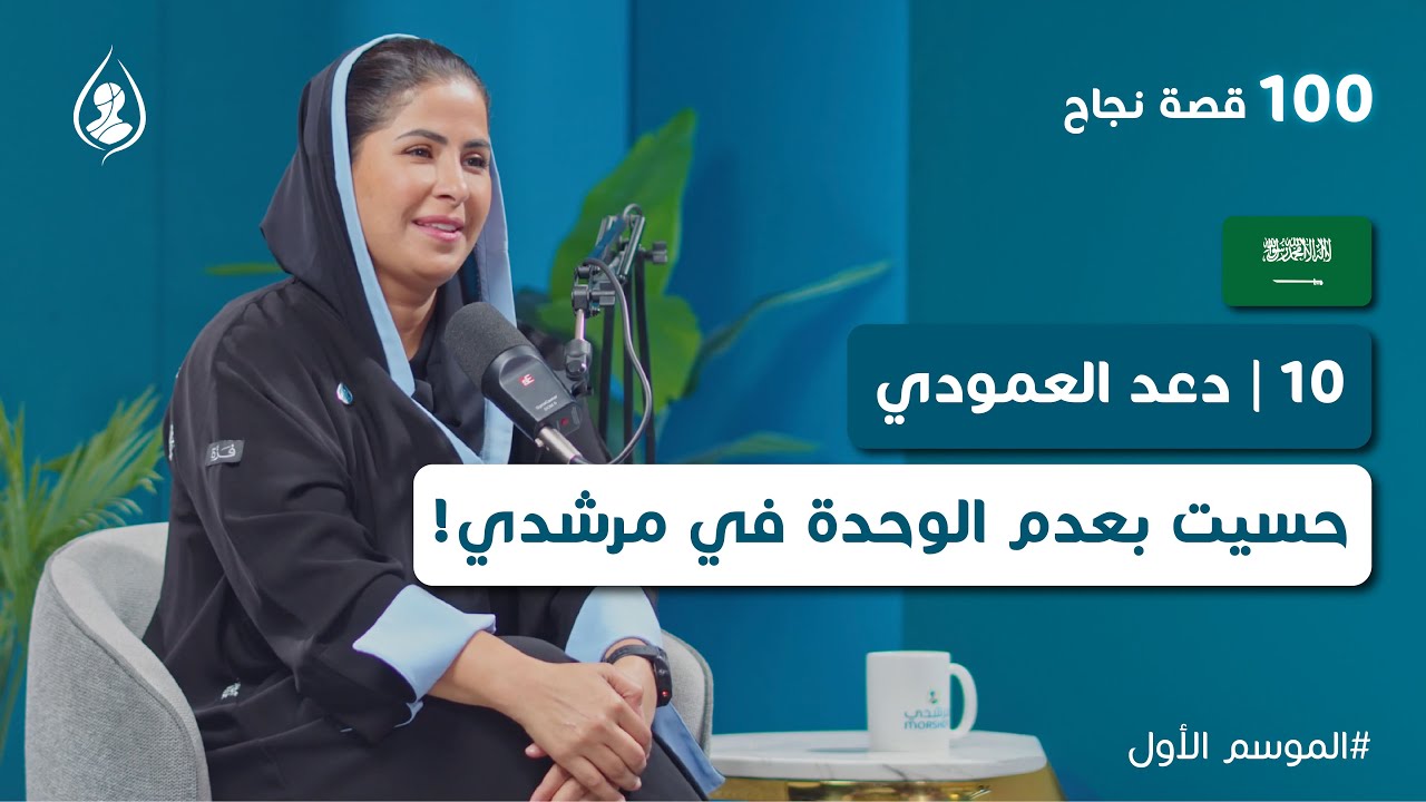 10| دعد العمودي من 100 قصة نجاح