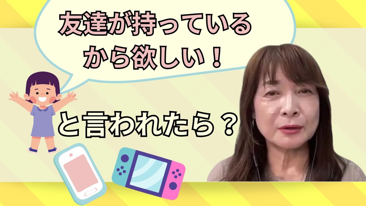 佐藤ママが語る！「周りのお友達が持っているから欲しい！」と言われたときの対応