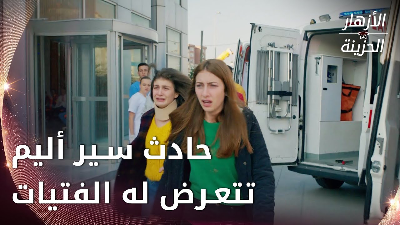 حادث سير أليم تتعرض له الفتيات -  الحلقة 67 - الأزهار الحزينة - Kırgın Çiçekler