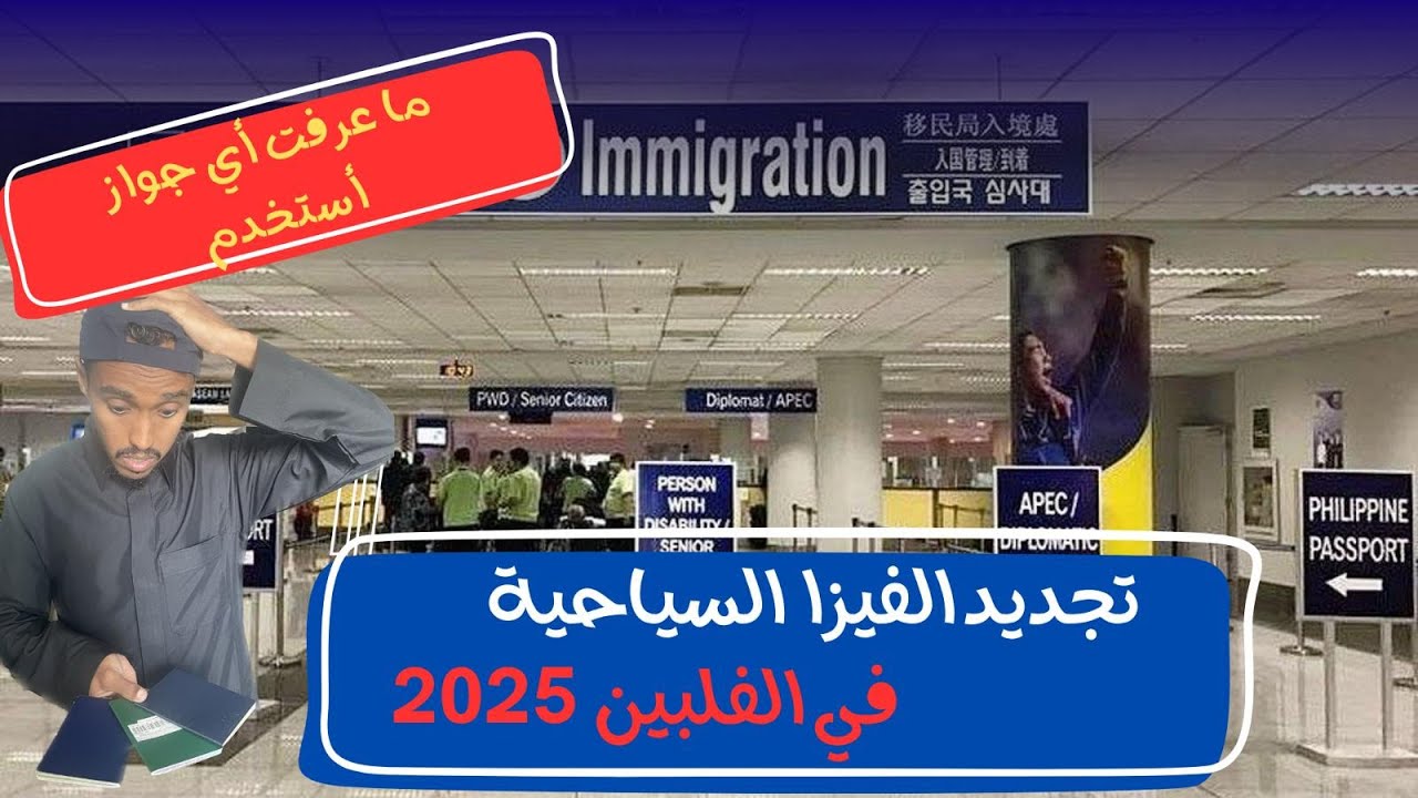 فلوق ٥ - فيزا لمدة 3 سنوات بدون متاعب! تمديد الفيزا السياحية في مانيلا الفلبين.
