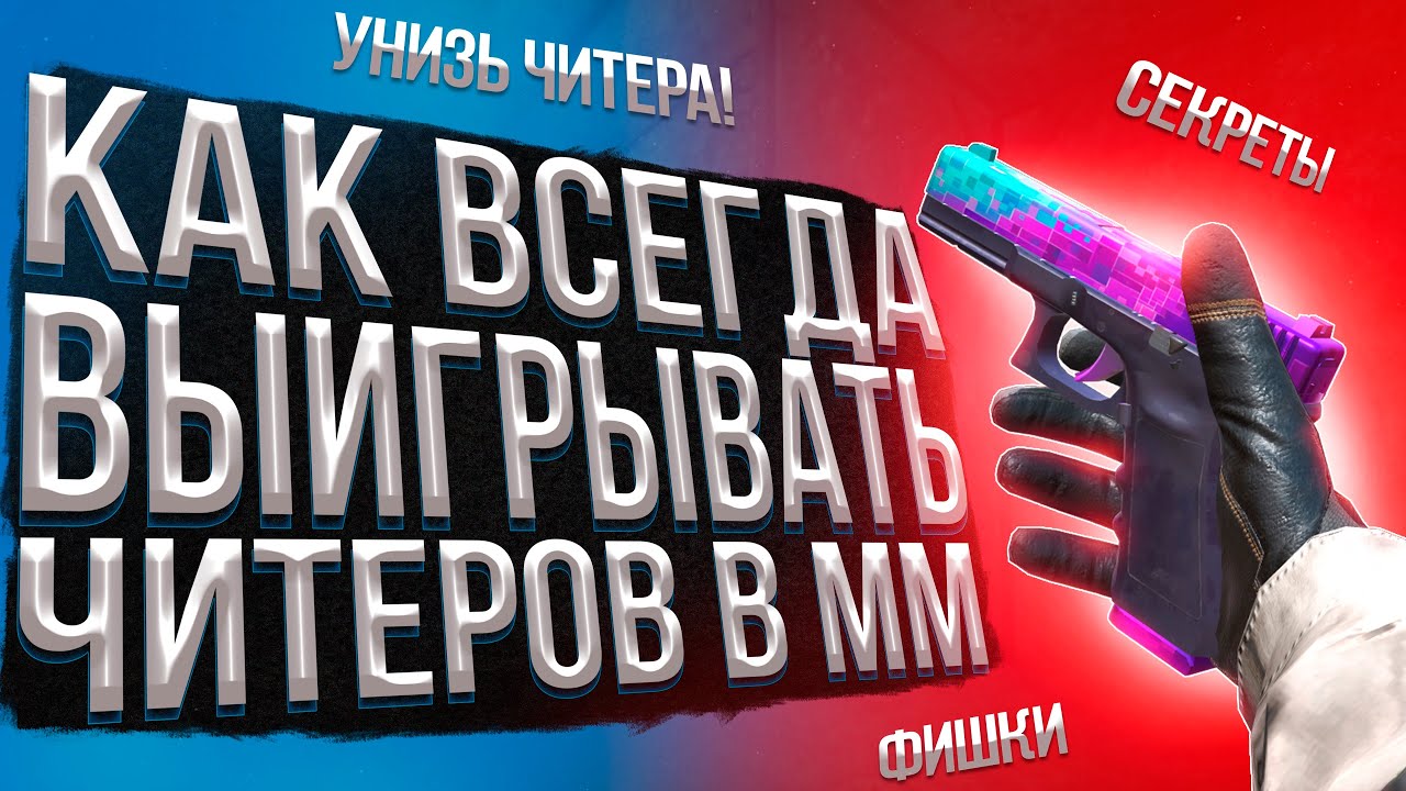 КАК ВСЕГДА ВЫИГРАТЬ ЧИТЕРА В STANDOFF 2 // КАК ПОНЯТЬ ЧТО ПРОТИВ ТЕБЯ ИГРАЕТ ЧИТЕР В СТАНДОФФ 2
