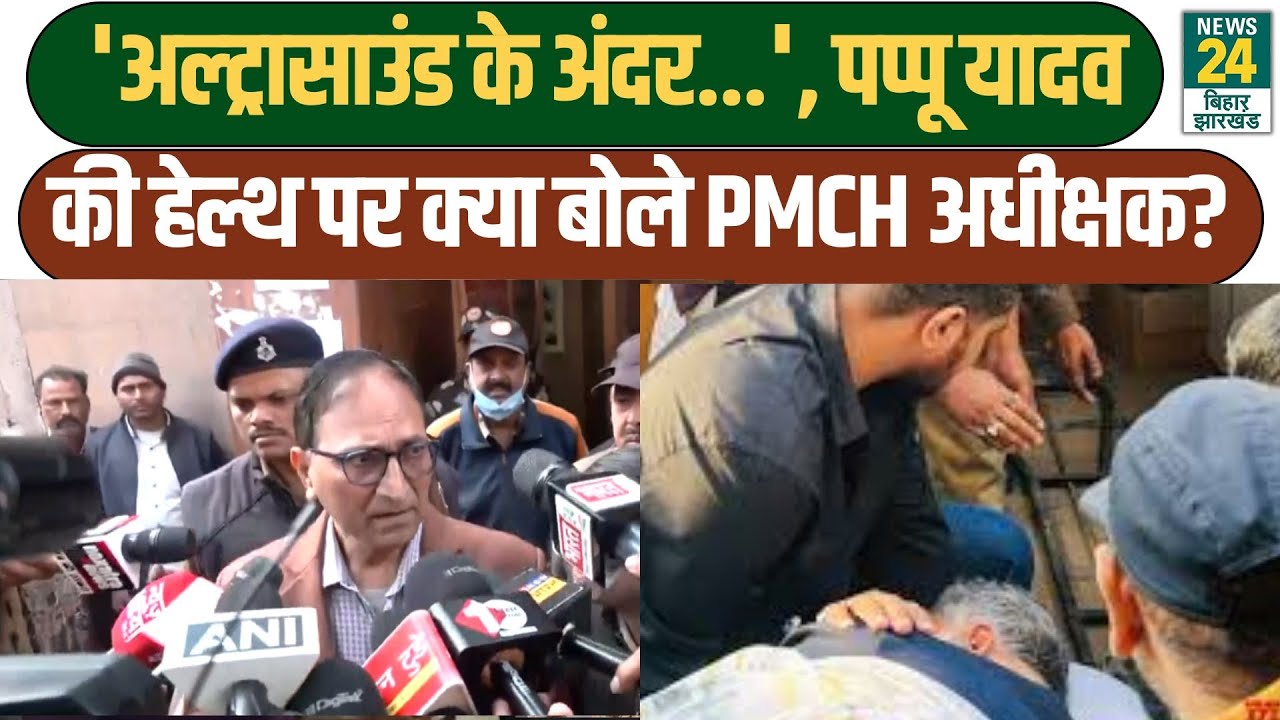 Pappu Yadav News: 'अल्ट्रासाउंड के अंदर...', पप्पू यादव की Health पर क्या बोले PMCH अधीक्षक?